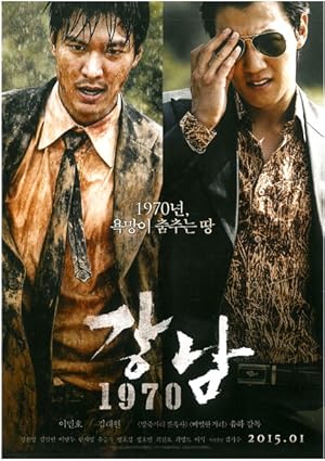 دانلود فیلم Gangnam 1970 2015 گانگنام بلوز